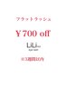 フラットラッシュ3週間以内　¥700OFF