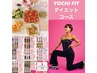 【YOCHI FITダイエットコース】無料カウンセリング