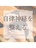 当院NO1！！自律神経を整える調整　60分￥8980→￥5000