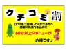 【クチコミ割♪】口コミ投稿で60分以上のメニューが通常価格から400円引き♪