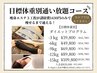 【目標体重別通い放題】ダイエットプログラム無料カウンセリング◎特典あり！