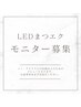 LEDマツエクモニター