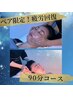 ペア限定！疲労回復90分コース+人気オプション1つ付ペアで¥22,000-