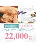 【リベルハーブピーリング】毛穴洗浄ハイドラフェイシャル付　22,000円