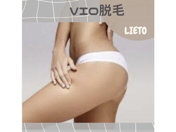 リエート(LIETO)/【始めるなら今！女性VIO脱毛】