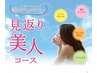 【5月6月限定】見返り美人コース 30分 4840円(税込)