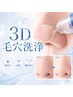 いちご鼻対策【3D毛穴洗浄＆毛穴引き締め高保湿パック】50分 ¥5500