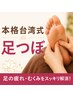 本格台湾式足つぼ【リマイスター式】40分4,000円
