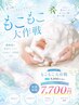 もこもこ大作戦！【平日16時迄は￥7700】　もこもこ泡洗顔付き★※通常9900円