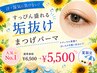 【夏限定】汗・湿気に負けない!人気No.1♪垢抜けまつげパーマ ¥6,500→5,500