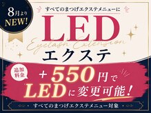 フォアサロン 新宿西口店(foi salon)の雰囲気(【8月より新導入】+550円でLEDエクステに変更可能♪)