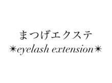 コクア(KOKUA)/サロンスタイル～eyelash～