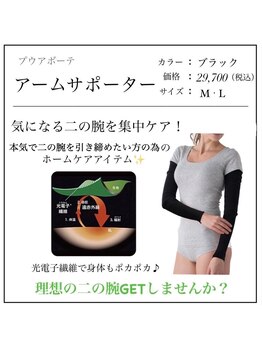 ファミーユ 名古屋店/【アームサポーター】