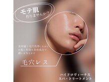 トリコ(toriko)の雰囲気（ハイドロヴィーナスで毛穴レスのお肌へ◎モテ肌を作りましょう！）