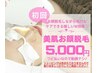 【美肌お顔脱毛】脱毛と同時に艶のあるすべ綺麗肌に☆美容液ジェル使用