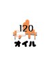 【しっかりケアしたい時に】オイルリンパ120分　13,000円