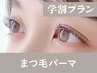【新規/18歳以上の学生限定/11時以降】まつげパーマ+美容液コーティング90分