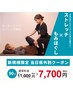 【県外割】ストレッチ90分通常￥11,000→￥7,700