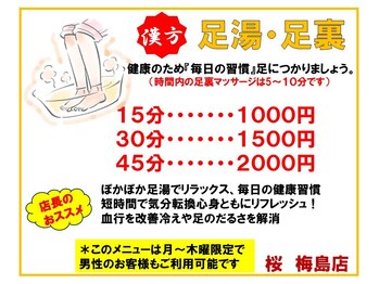 桜 梅島店/漢方足湯♪冷え・むくみ予防