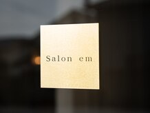 サロンエム(salon em)