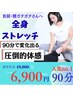 【人気No.1】全身極上ストレッチ90分¥6900
