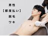 男性【都度払い】ワキ脱毛初回1,100円