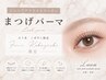 【6月限定】Jr.アイリスト♪ラッシュリフト¥2780
