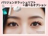 《大人気》新規｜パリジェンヌ＋選べるオプション【￥7150】［枚方・樟葉］