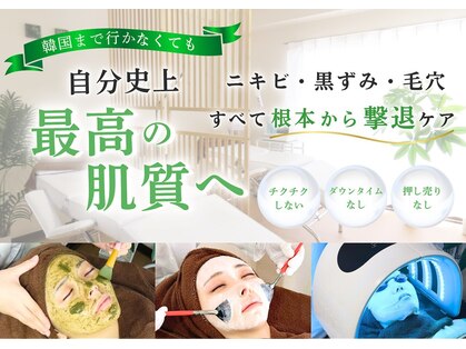  ミニョスキンラボ【韓国肌管理・毛穴改善・ハーブピーリング】【10/15OPEN（予定）】の写真