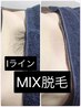 Iライン☆MIX脱毛【WAX脱毛＋SHR光脱毛】¥7700→¥4200