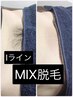 Iライン☆MIX脱毛【WAX脱毛＋SHR光脱毛】¥7700→¥6300