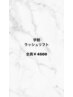 【学割U24】まつげパーマ全員￥4500