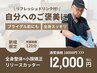 全身整体+リリースカッター×小顔矯正×リフレッシュドリンク 120分¥18,000→