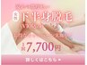 【女性限定】下半身脱毛(VIO込み)　¥7700　都度払いで安心♪【南城市脱毛】