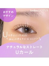 アトリエ ロータス 仙台駅前店(Atelier LOTUS)/Uカール