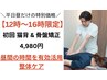 -ご新規昼割-★合間時間を有効活用★【平日12-16時限定】猫背&骨盤矯正4980円