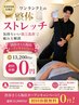 【渋谷さくら坂店OPEN記念】感動の強圧指圧&姿勢改善ストレッチ60分〈0円体験