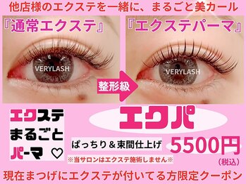 ベリーラッシュ 横浜2号店(VeryLash)の写真/他店エクステついてる方限定!パーマで自まつげを根元から立ち上げ、華やかEYEを演出★