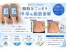 8月限定【脂肪細胞にアプローチ】リバウンドしにくい脂肪冷却3カップ