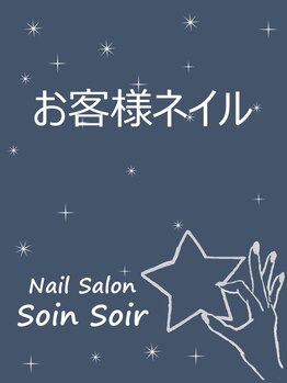 ソワンソワール(SoinSoir)/