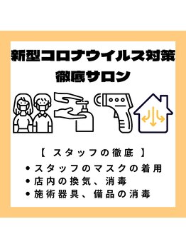 コガオ ファクトリー 南郷13丁目店(KOGAO FACTORY)/新型コロナウイルス感染予防対策