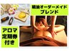 平日/女性　アロマ90分￥11200★精油オーダーメイド調合★定期券プレゼント　