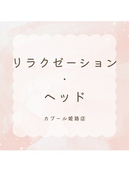 カブール 姫路店/リラクゼーション・ヘッド☆