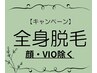 【ブライダルにもおすすめ☆】　全身脱毛(VIO　顔除く)