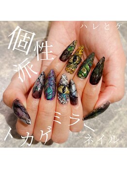 ハレとケ/個性派 トカゲ・ミラーネイル