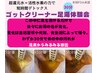 【デトックス＋血行促進・不調改善/末梢冷感】ゴットクリーナー＋足つぼ 60分