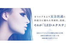 グランジュテ(Grandjete)の雰囲気（NEW☆BLACK接着剤でアイライン効果UP☆人気のLEDエクステ☆）