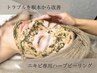 ニキビケア★プラズマ殺菌＆ハーブピーリング【剥離あり】