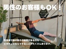 ギークピラティスクラブ(GEEK PILATES CLUB)の雰囲気（【男性OK】スポーツ向上、機能改善に！理学療法士在籍の本格指導）