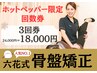 ★限定★腰痛・姿勢改善に【骨盤矯正3回】24,000円→初回18,000円